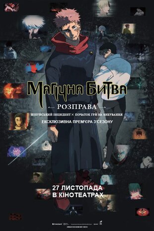 Магічна битва: Розправа. Шібуйський інцидент х Початок гри на вибування