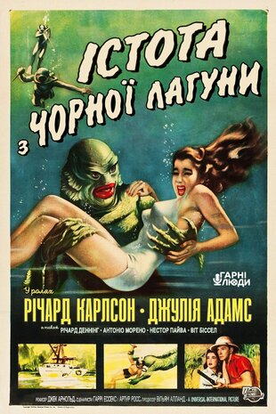Створіння з Чорної Лагуни