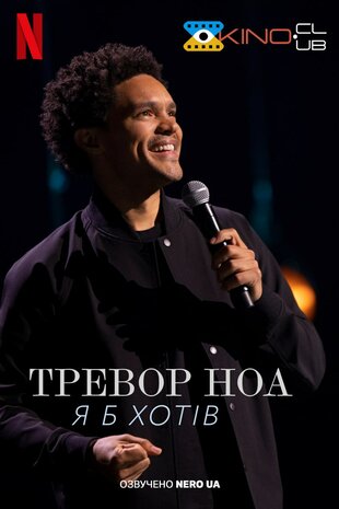Тревор Ноа: Я б хотів