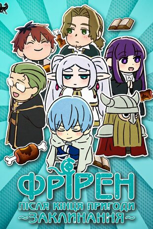 Фрірен кінця шляху: Збірка заклинань