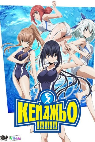 Кейджьо!!!