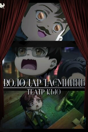 Володар таємниць: Театр Кью