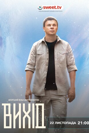 Вихід