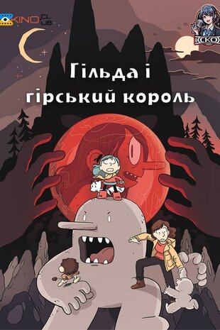 Гільда і гірський король