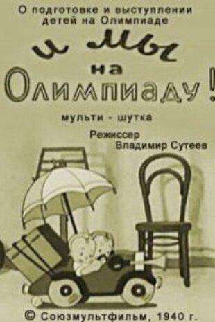 І ми на Олімпіаду!