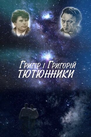 Григір і Григорій Тютюнники