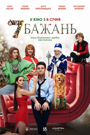 7 Бажань