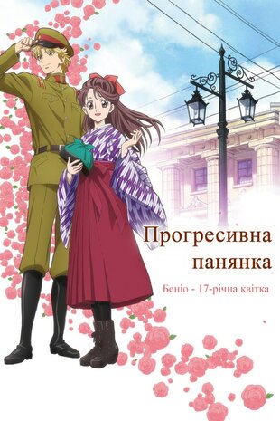 Прогресивна панянка. Беніо — 17-річна квіточка. Фільм 1