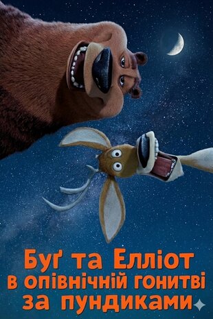 Буґ та Елліот в опівнічній гонитві за пундиками