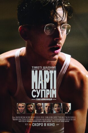 Марті Супрім. Геній комбінацій