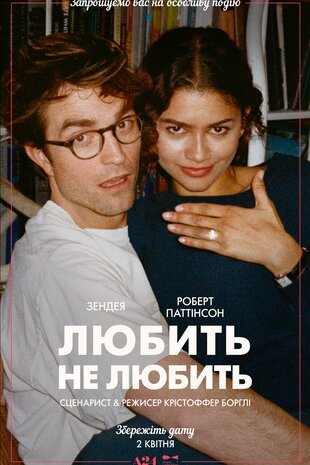 Любить не любить