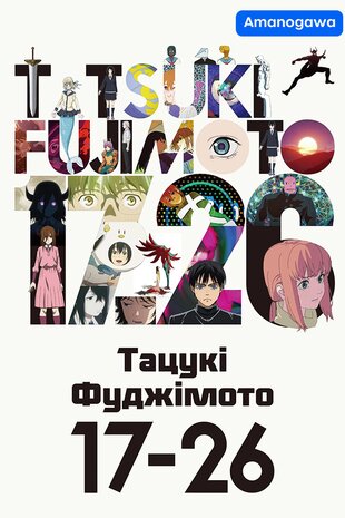 Тацукі Фуджімото 17-26