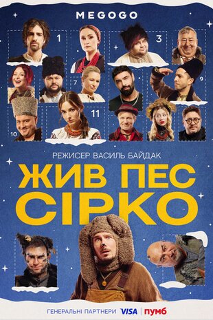 Жив пес Сірко