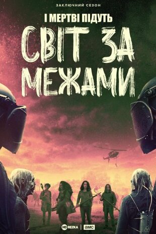 Ходячі мерці: Світ за межами