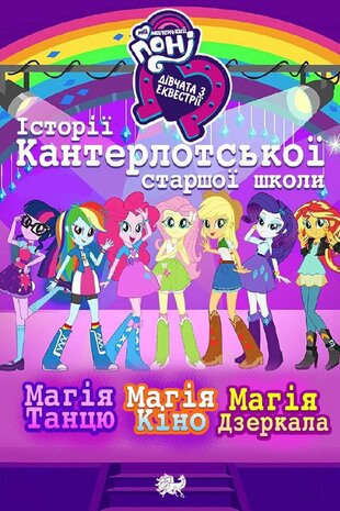 Мій маленький поні: Дівчата з Еквестрії