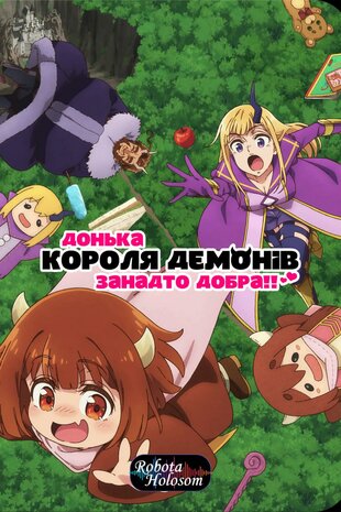 Донька короля демонів занадто добра