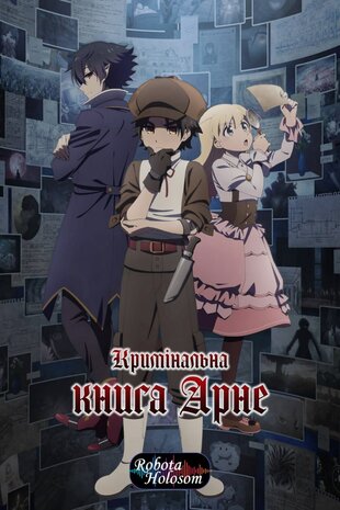 Кримінальна книга Арне