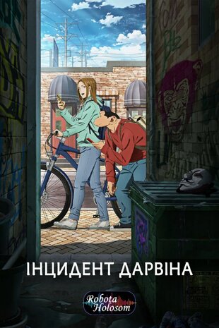 Інцидент Дарвіна