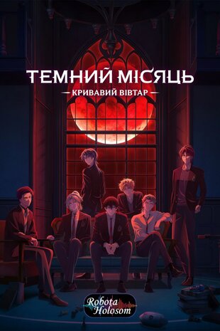 Темний Місяць: Кривавий вівтар