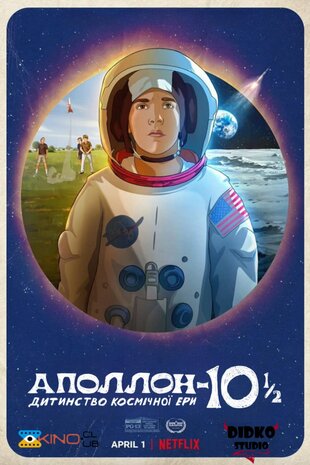 Аполлон-10½: Дитинство космічної ери