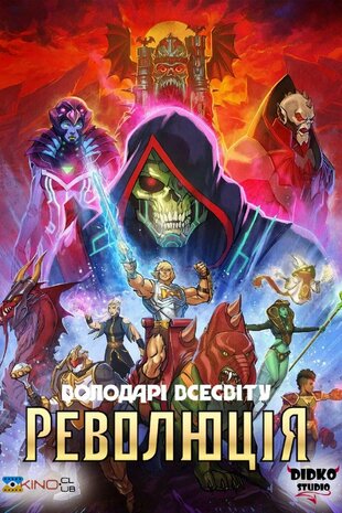 Володарі всесвіту: Революція