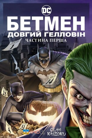 Бетмен: Довгий Гелловін. Частина перша