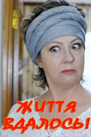 Життя вдалось!
