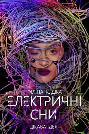 Електричні сни Філіпа К. Діка