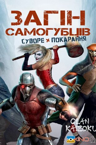 Загін самогубців: Суворе покарання