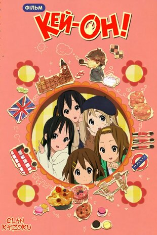 K-ON! Фільм