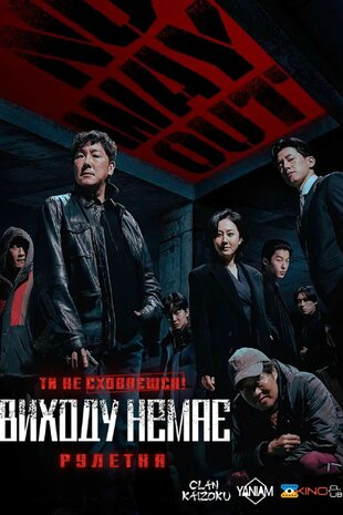 Виходу немає: Рулетка