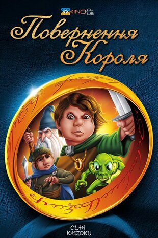 Повернення короля