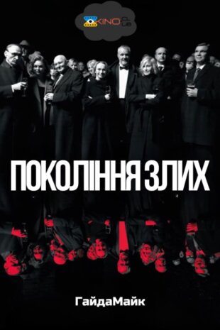 Покоління злих
