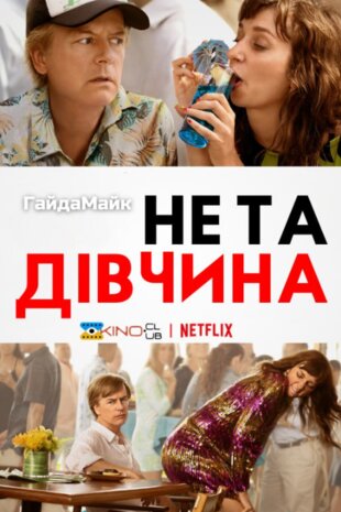 Не та дівчина
