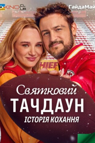 Святковий Тачдаун