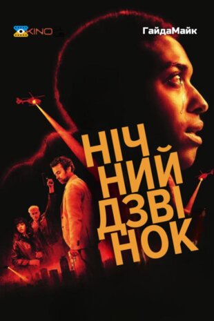 Нічний дзвінок