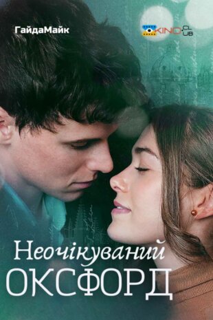 Неочікуваний Оксфорд
