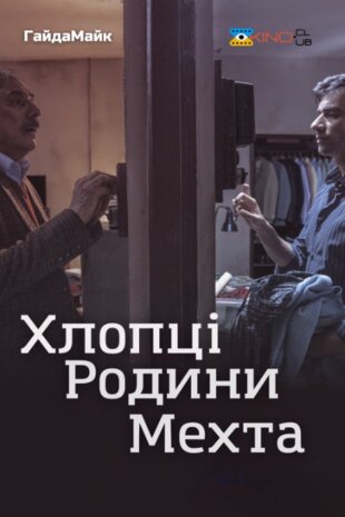 Хлопці Родини Мехта
