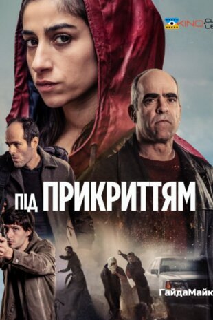 Під прикриттям