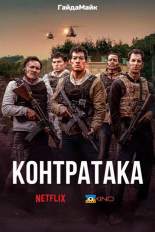 Контрудар