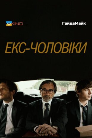 Колишні чоловіки