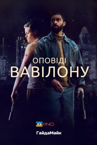 Оповіді Вавілону