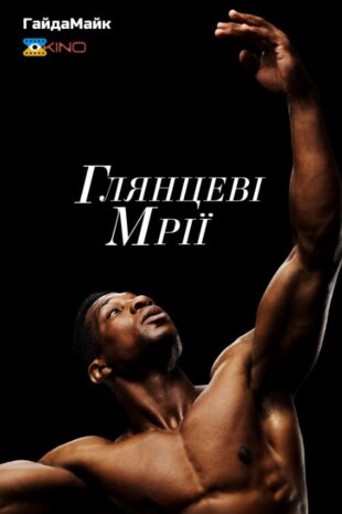 Глянцеві мрії