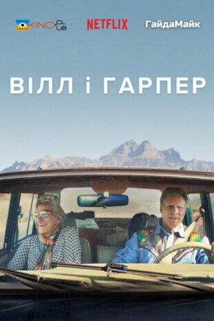 Вілл і Гарпер