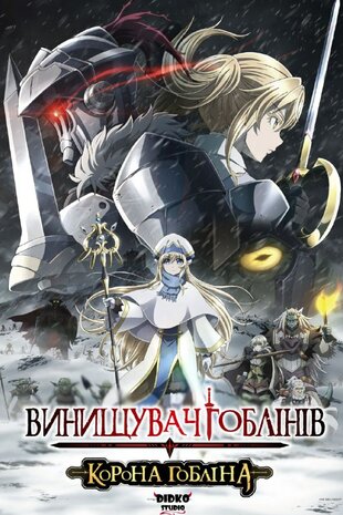 Вбивця гоблінів: Корона гобліна