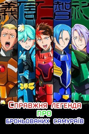 Справжня Легенда Про Броньованих Самураїв