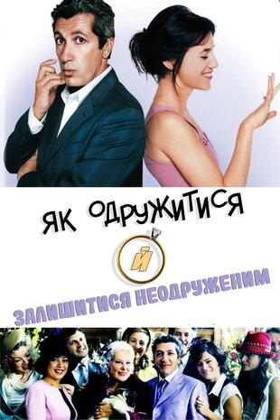 Як одружитися й залишитися неодруженим