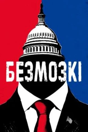 Безголові