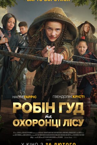 Робін Гуд та Охоронці лісу