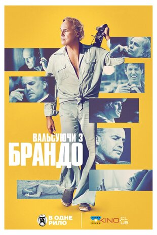 Вальсуючи з Брандо